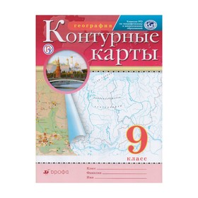 

Контурная карта. ФГОС. География, РГО 9 класс