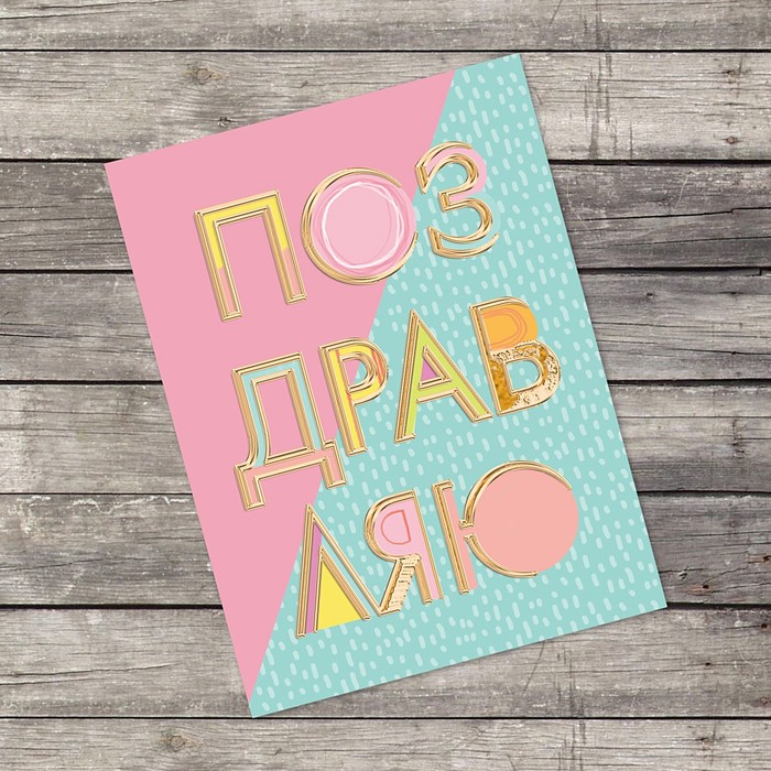 Открытка–комплимент «Поздравляю», нежность, 8 х 6 см