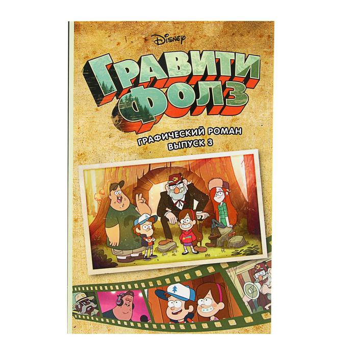 Гравити Фолз. Графический роман. Выпуск 3
