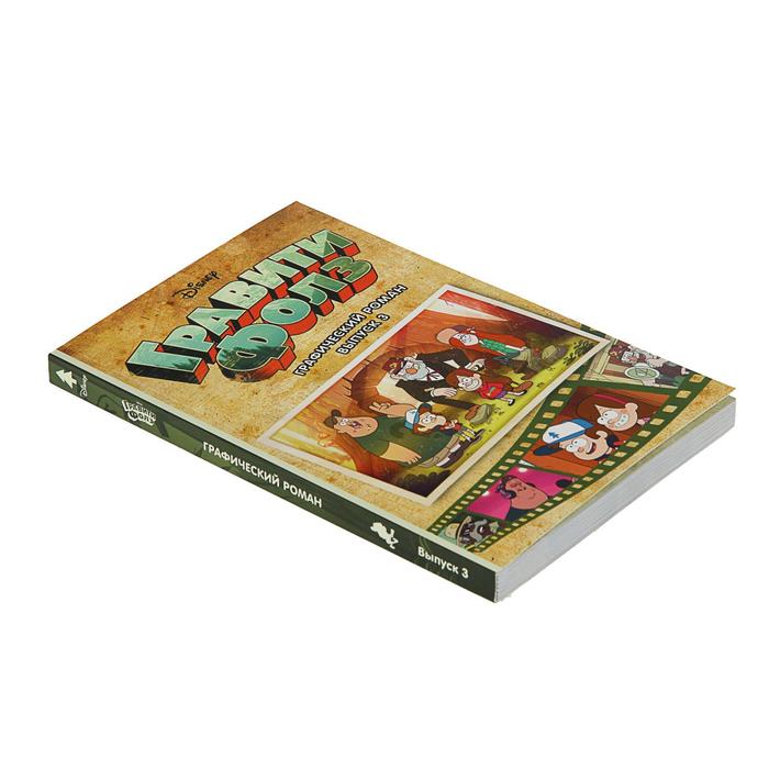 Гравити Фолз. Графический роман. Выпуск 3