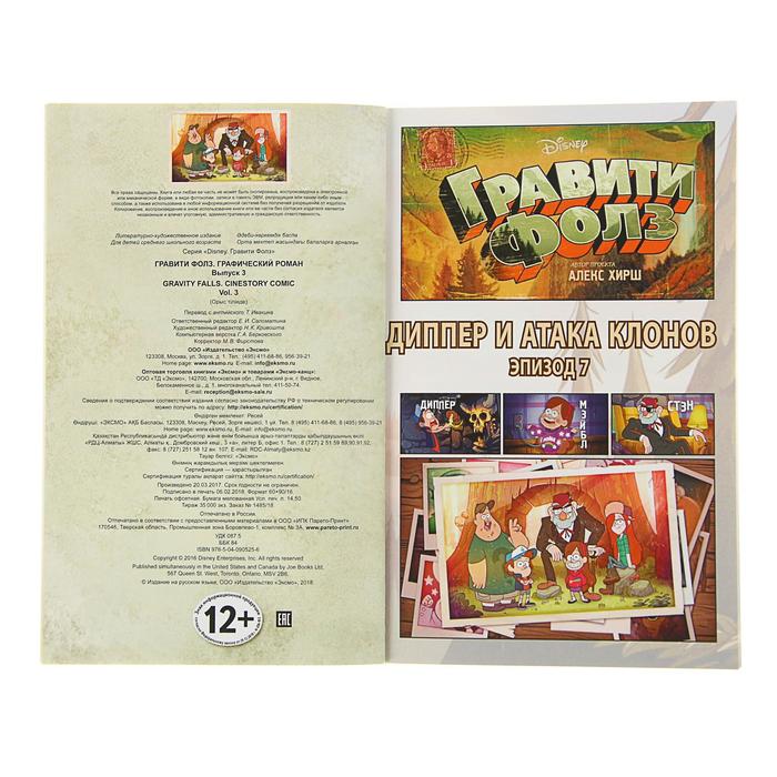 Гравити Фолз. Графический роман. Выпуск 3
