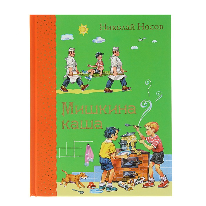 Мишкина каша (ил. В.Канивца). Автор: Носов Н.Н.