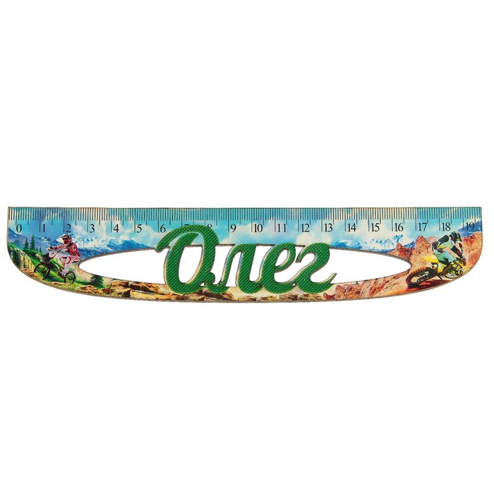 Линейка именная мужская "Олег" 20см