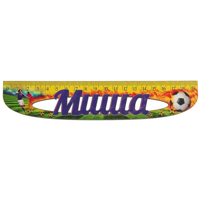 Линейка именная мужская "Миша" 20см