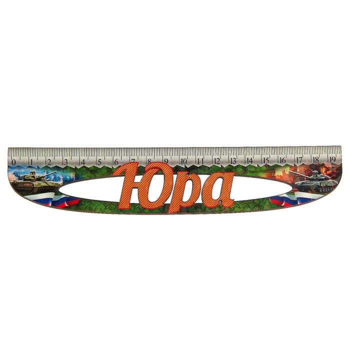 Линейка именная мужская "Юра" 20см