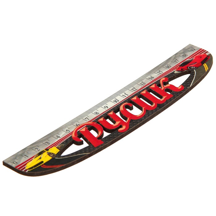 Линейка именная мужская "Руслан" 20см