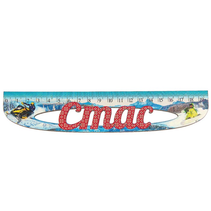 Линейка именная мужская "Стас" 20см