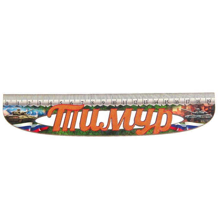 Линейка именная мужская "Тимур" 20см