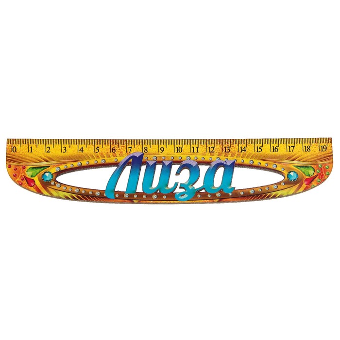 Линейка именная женская "Лиза" 20см