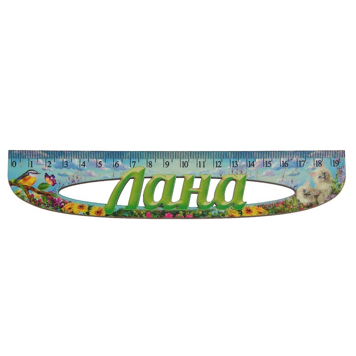 Линейка именная женская "Лана" 20см