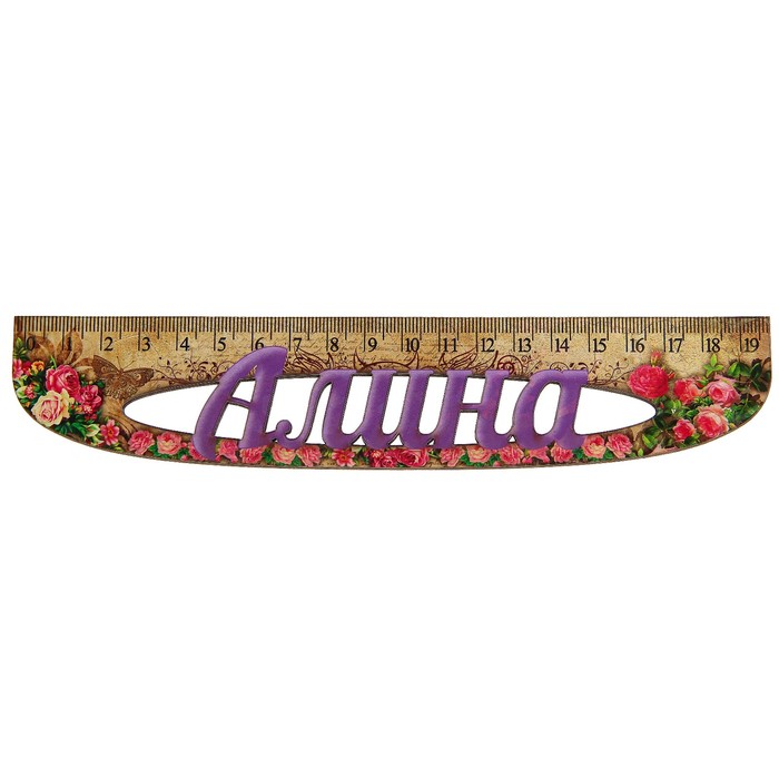 Линейка именная женская "Алина" 20см