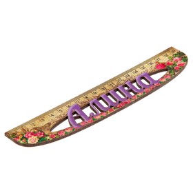 

Линейка именная женская "Алина" 20см
