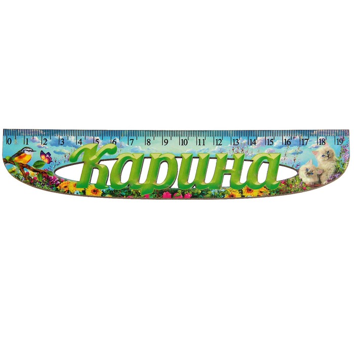 Линейка именная женская "Карина" 20см