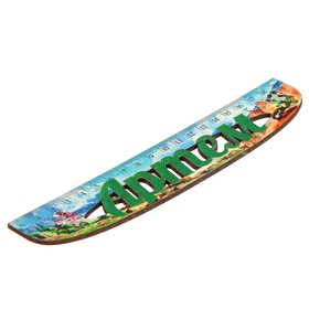 

Линейка именная мужская "Артём" 20см