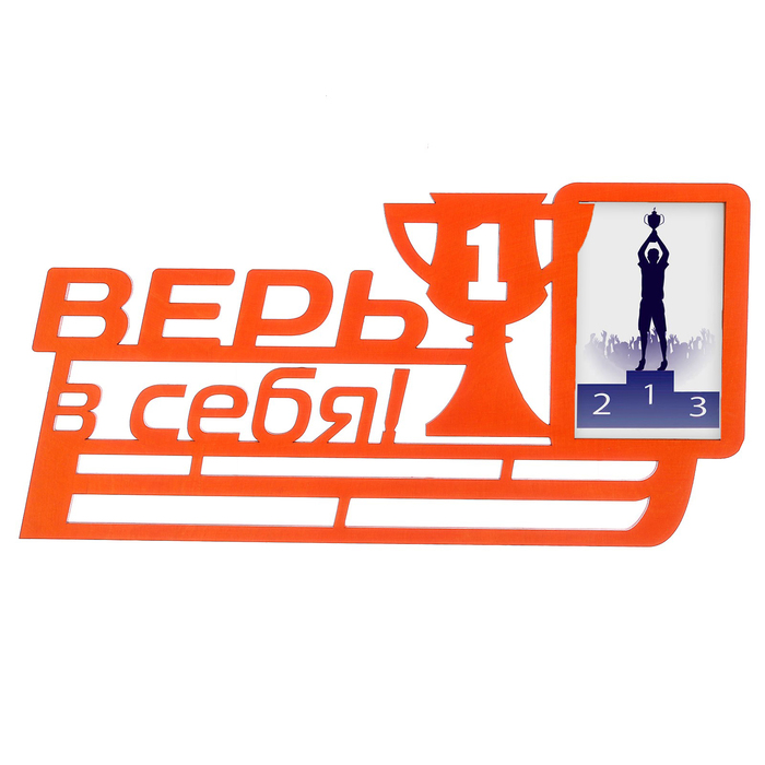 Медальница "Верь в себя"