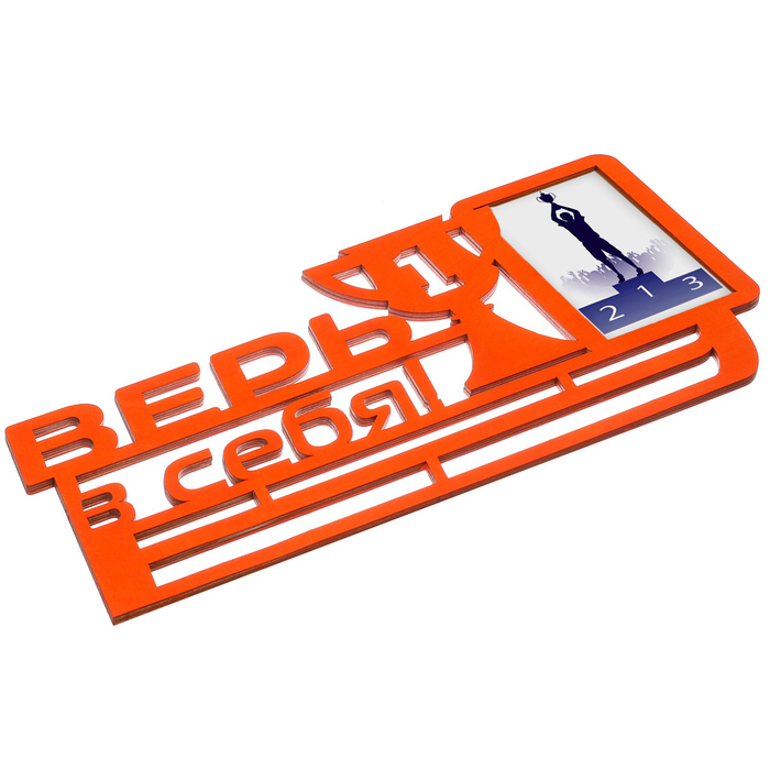 Медальница "Верь в себя"