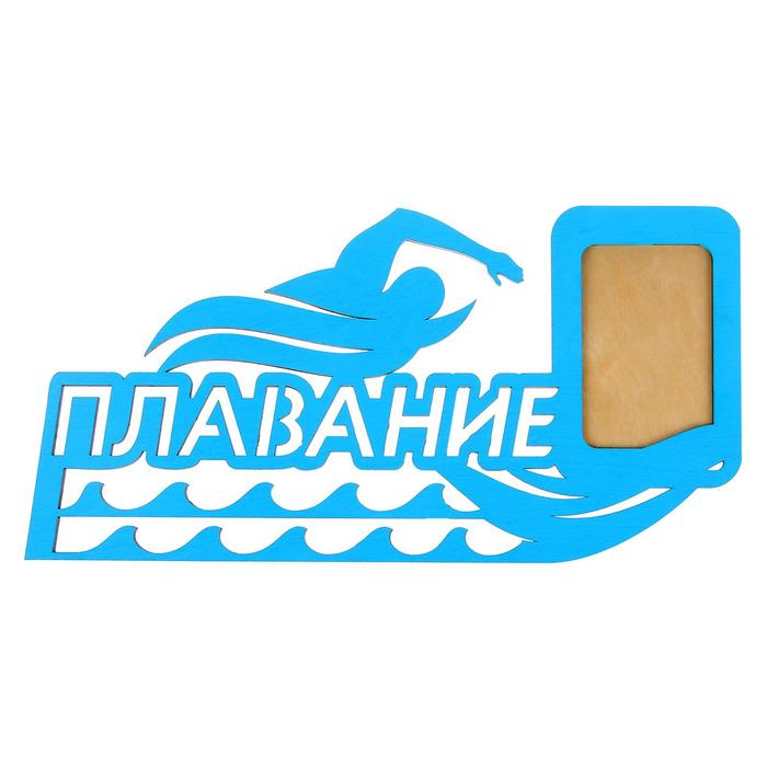 Медальница "Плавание"