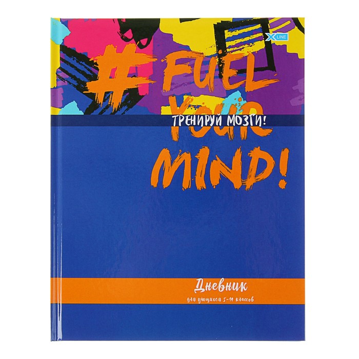 Дневник для 5-11 класса "Тренируй мозги"!, твёрдая обложка, глянцевая ламинация, 48 листов