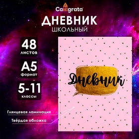 Дневник для 5-11 классов "Розовый с блестками", твёрдая обложка, глянцевая ламинация, 48 листов