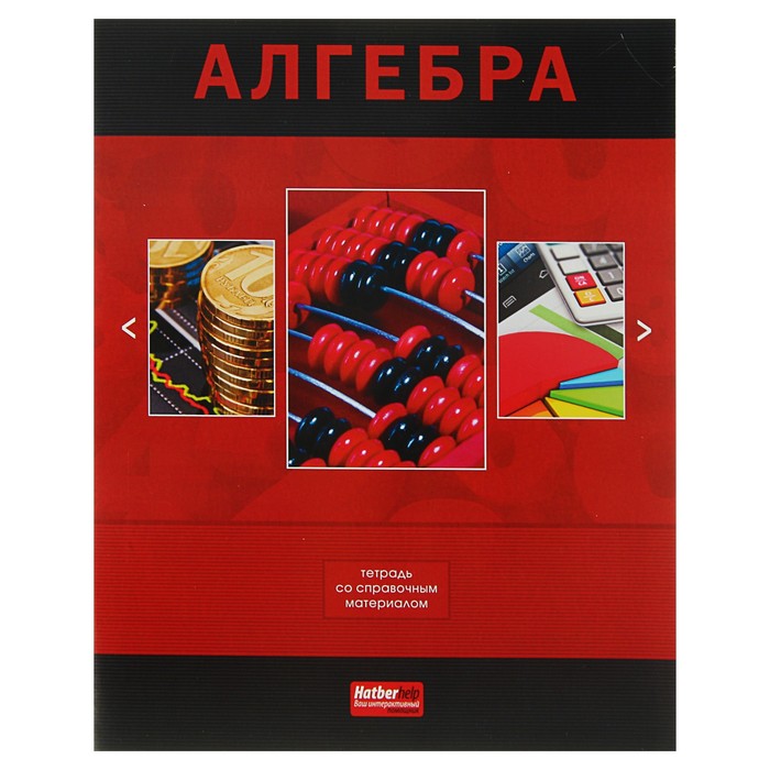 Тетрадь 48 листов клетка "Классика. Алгебра", обложка мелованный картон, со справочным материалом