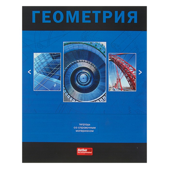 Тетрадь 48 листов клетка "Классика. Геометрия", обложка мелованный картон, со справочным материалом