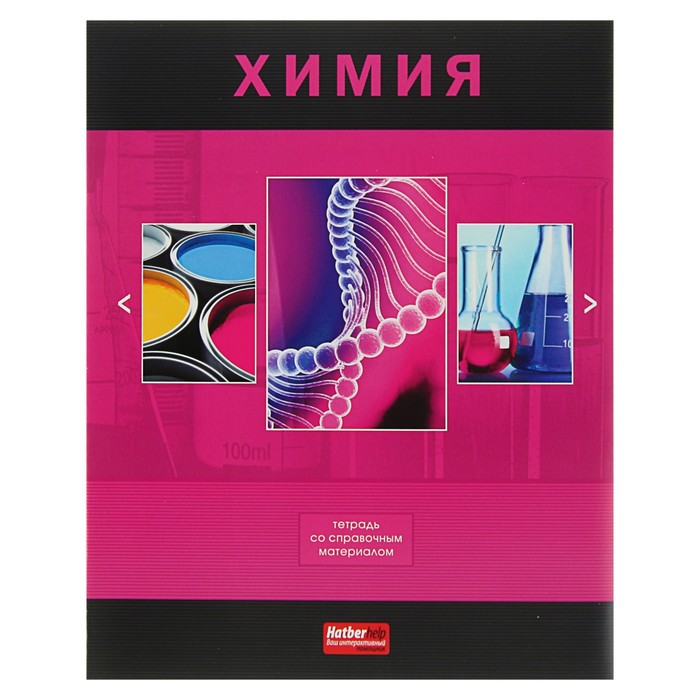 Тетрадь 48 листов клетка "Классика. Химия", обложка мелованный картон, со справочным материалом