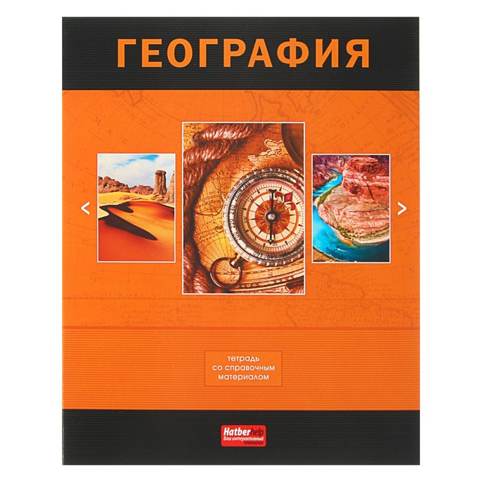 Тетрадь 48 листов клетка "Классика. География", обложка мелованный картон, со справочным материалом