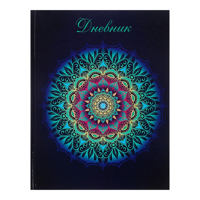 Дневник для 1-11 класса, твёрдая обложка "Мандала", 40 листов