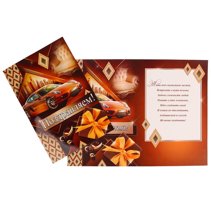 Открытка "Поздравляем!" автомобиль, подарок, А4