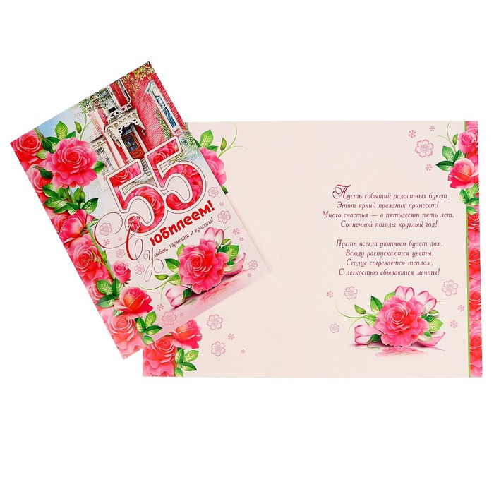 Открытка "С Юбилеем! 55" розовые цветы, А4