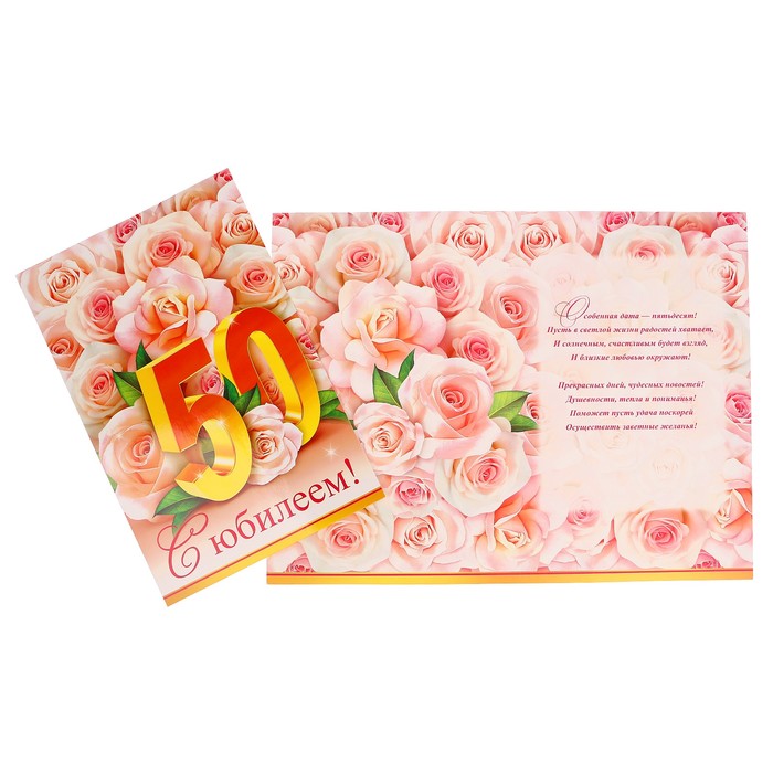 Открытка "С Юбилеем! 50" розовые розы, А4