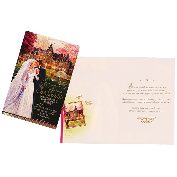 Открытка "С Днем Свадьбы!" молодожёны, фонтан