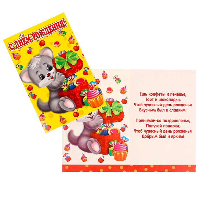 Открытка "С Днём Рождения!" котёнок с подарком; детская