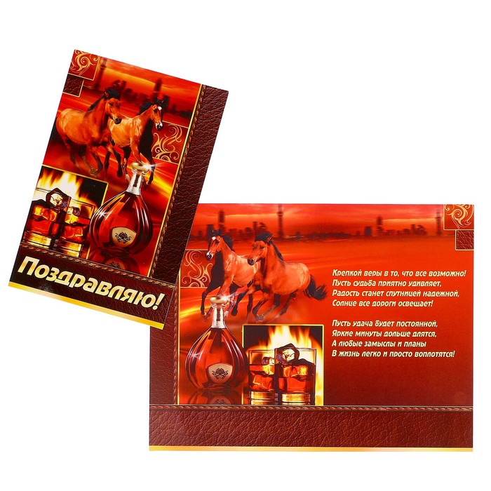 Открытка "Поздравляю!" лошади, коньяк