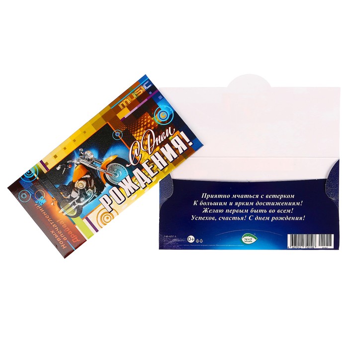 Конверт для денег "С Днём Рождения!" мотоцикл