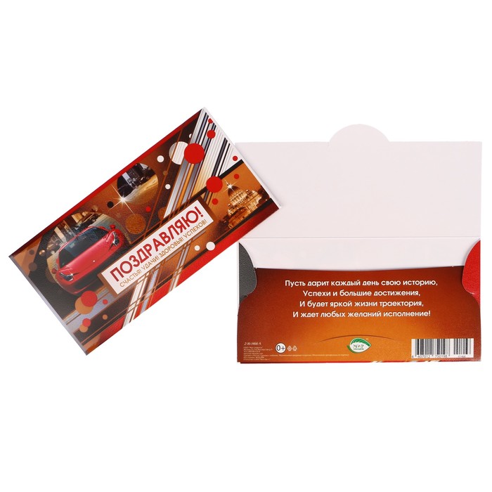 Конверт для денег "Поздравляю!" красный автомобиль