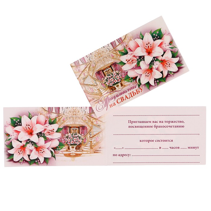 Приглашение "На Свадьбу" букет лилий