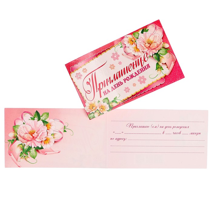 Приглашение "На День Рождения" цветы, розовый фон