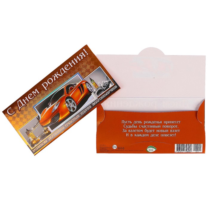 Конверт для денег "С Днём Рождения!" автомобиль,  накладной элемент