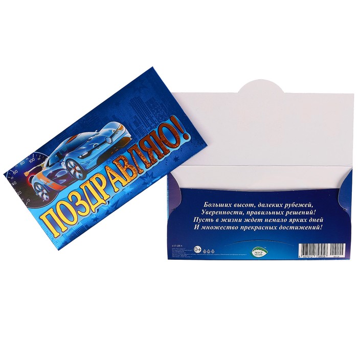 Конверт для денег "Поздравляю!" синий автомобиль, накладной элемент