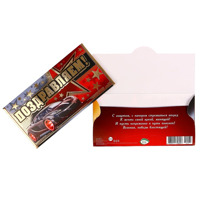 Конверт для денег "Поздравляем!" звёзды, автомобиль, накладной элемент