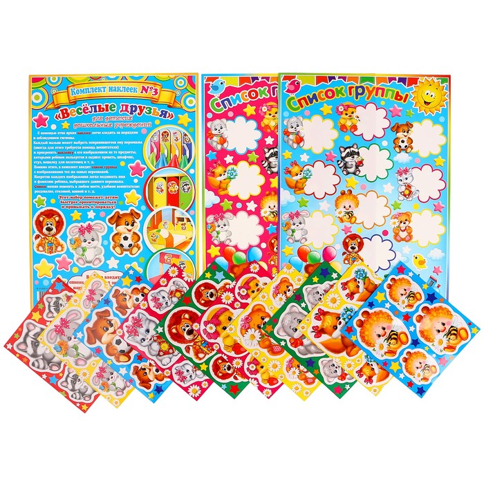 Комплект наклеек №3 "Весёлые друзья" для детских дошкольных учреждений