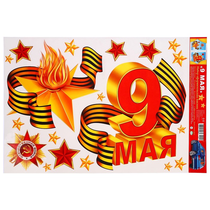 Набор наклеек на автомобиль "9 мая"