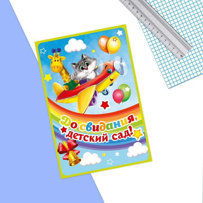 Открытка односторонняя «До свидания, детский сад!», 9 х 15 см