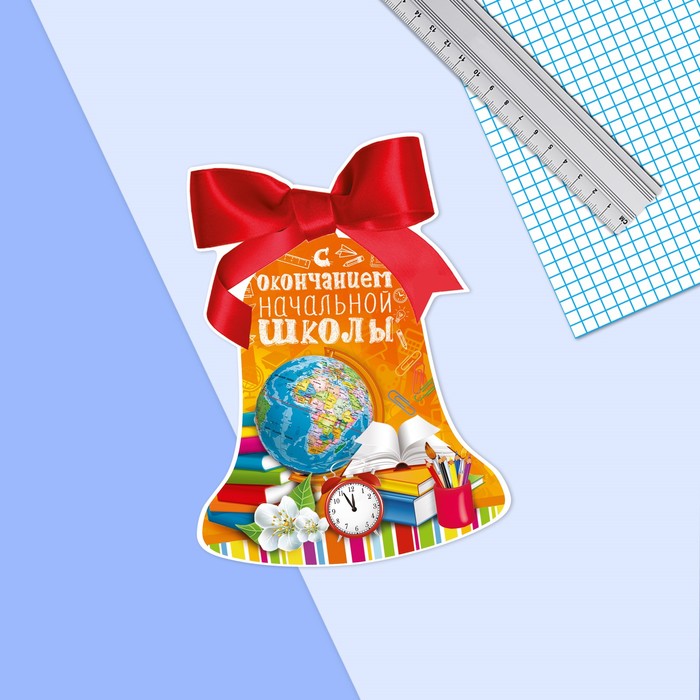 Открытка–колокольчик, выпускной, «Выпускной из начальной школы», 7,5 х 10 см