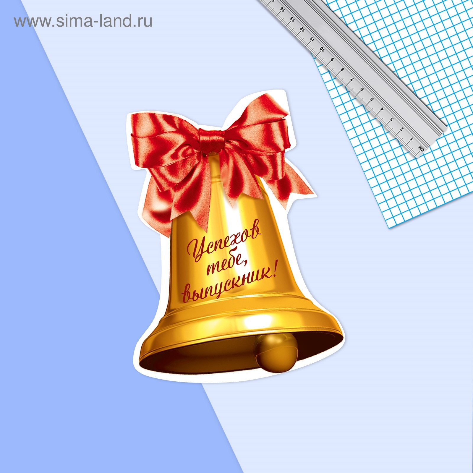 Звоночек для последнего звонка