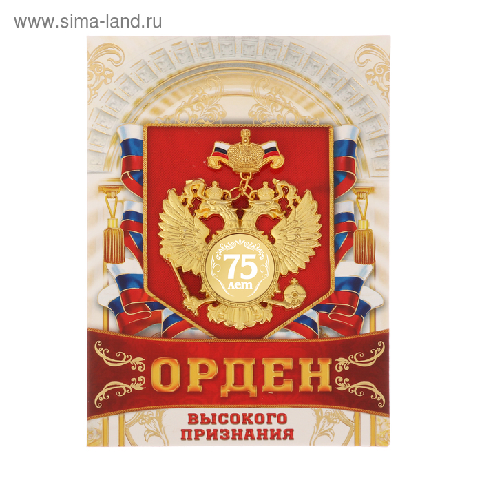   Сима-Ленд Орден 75 лет