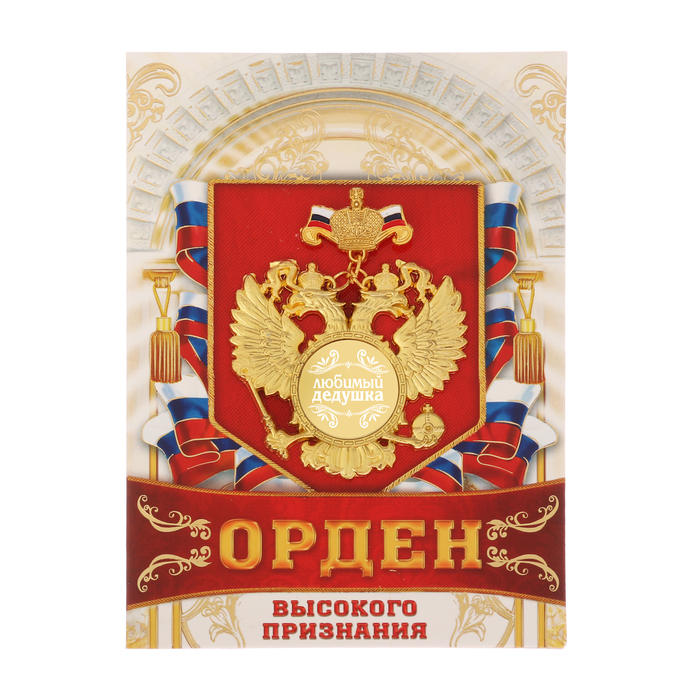 Орден "Любимый дедушка"