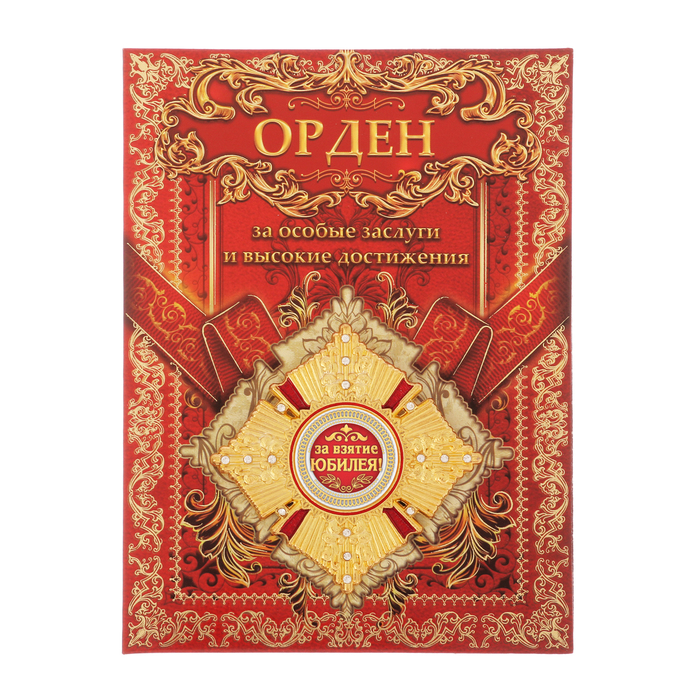 Орден "За взятие юбилея"