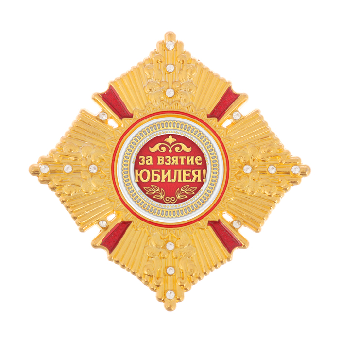 Орден "За взятие юбилея"